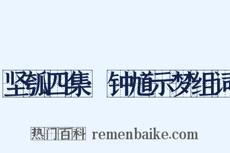 坚瓠四集·钟馗示梦组词是什么意思的图片